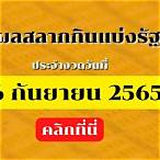ผลการออกสลากกินแบ่งรัฐบาล 16 พฤศจิกายน 2565